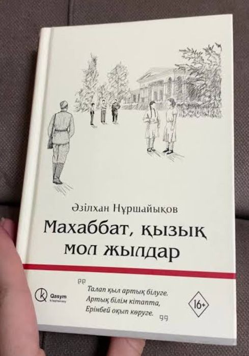 Махаббат қызық мол жылдар