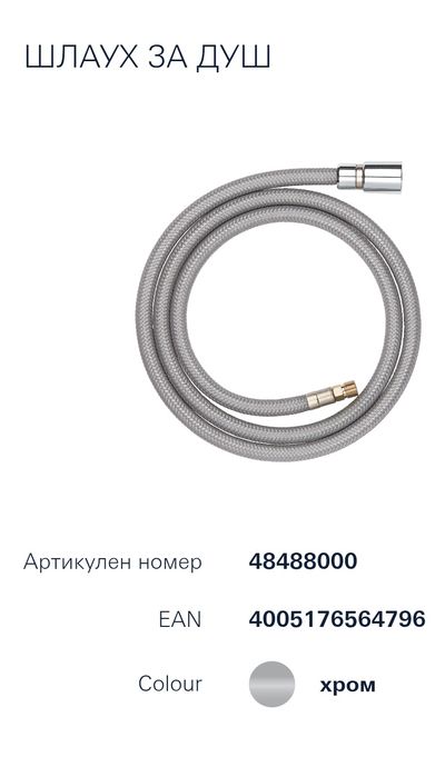 Шлаух за изтеглящ се душ, за кухненски смесители Grohe