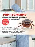 Государственная Лицензия Дезинфекция муравьев тараканов ос клопов крыс