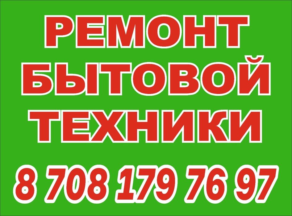 Ремонт газовых колонок, стиральных машин, аристонов, кондиц