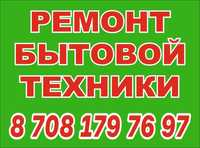 Ремонт газовых колонок, стиральных машин, аристонов, кондиц