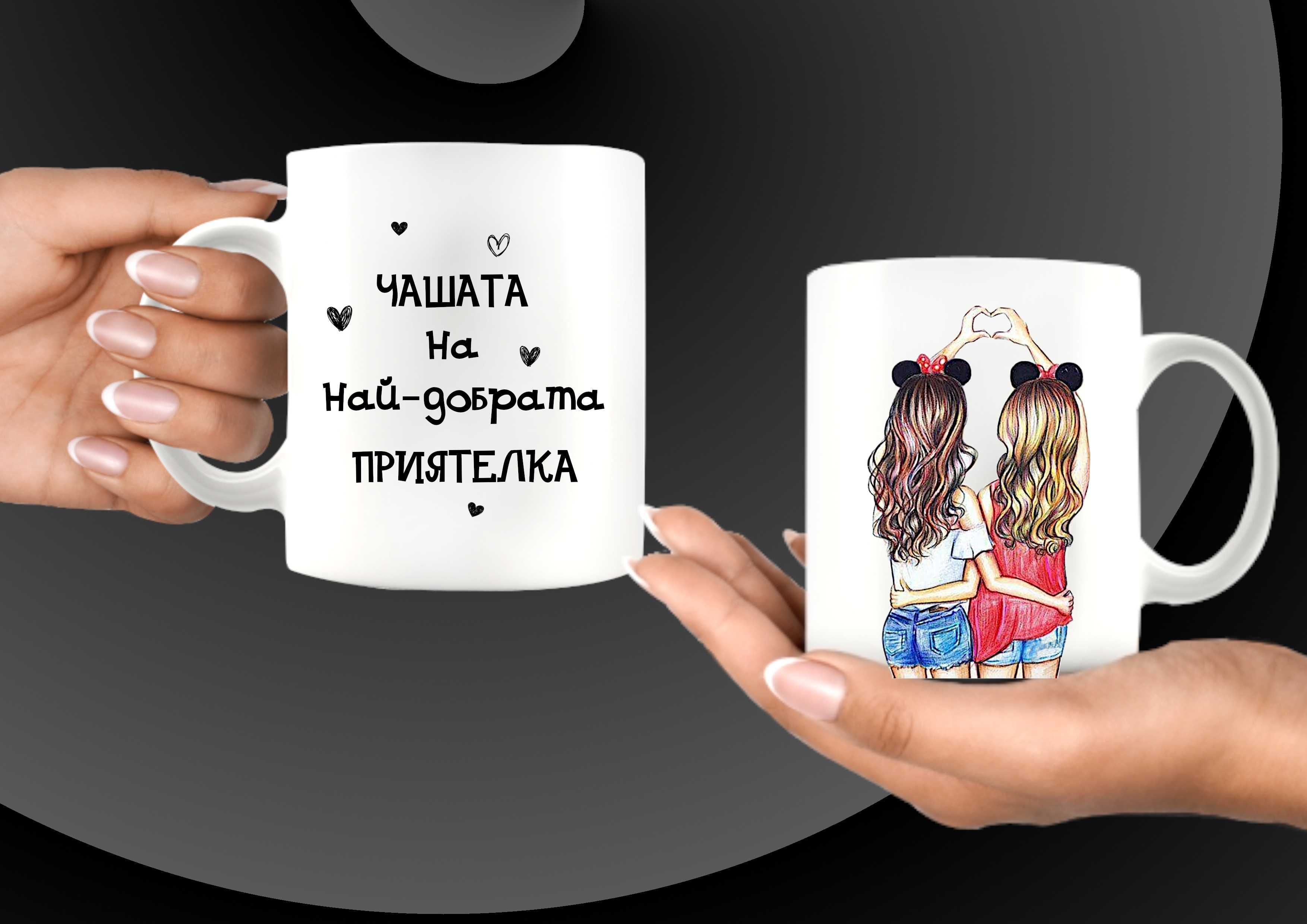 Чаши за приятели-персонализиран подарък за Коледа,рожден ден,всеки ден