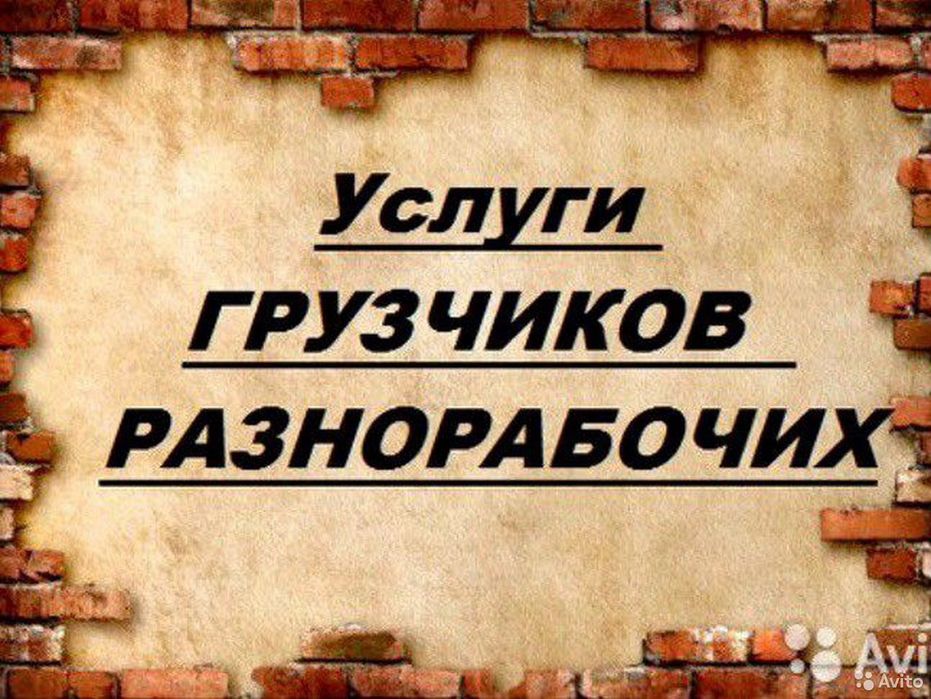 Услуги грузчиков