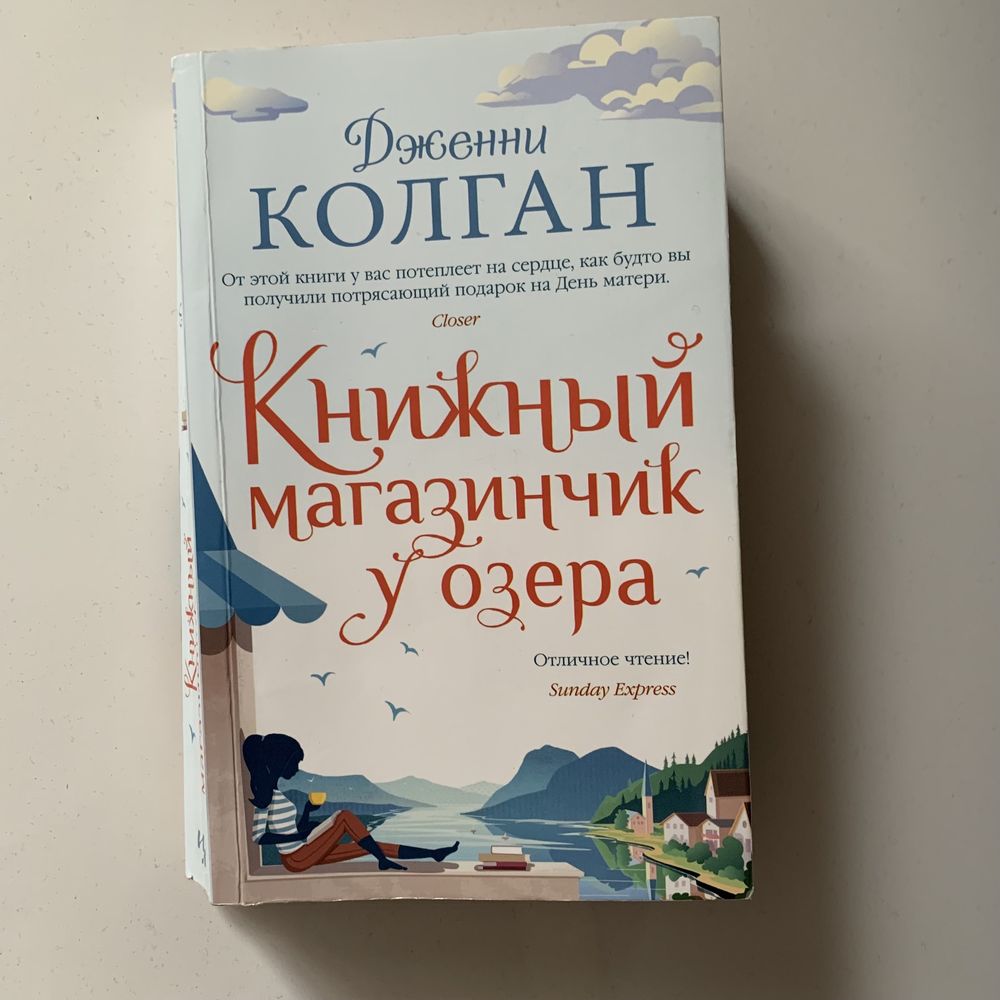 Книга Дж. КОЛГАН Книжный магазинчик у озера
