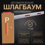 Автоматический ШЛАГБАУМ световой