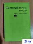 Фармацевтична химия