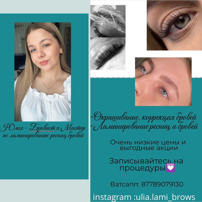Бровист/Ламинирование ресниц и бровей