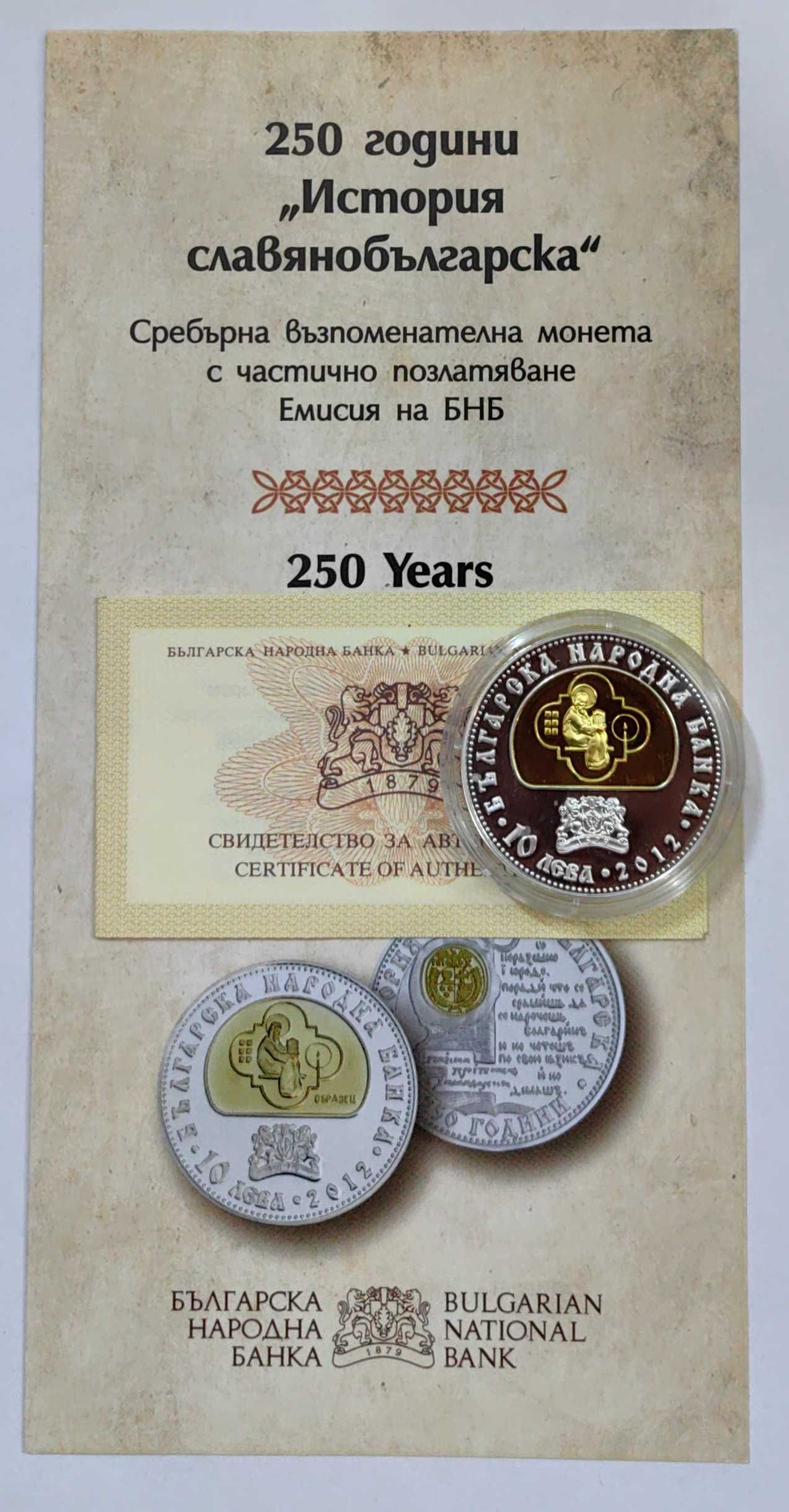 10 лева 2012 година  250 г. История Славянобългарска