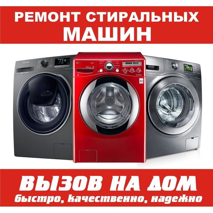 Ремонт стиральных и посудомоечных машин