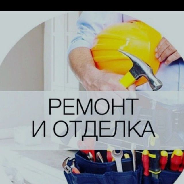 Ремонт и Отделка