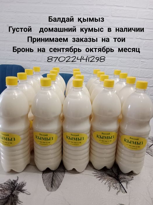 Балдай кымыз акция 1800тг 1.5л