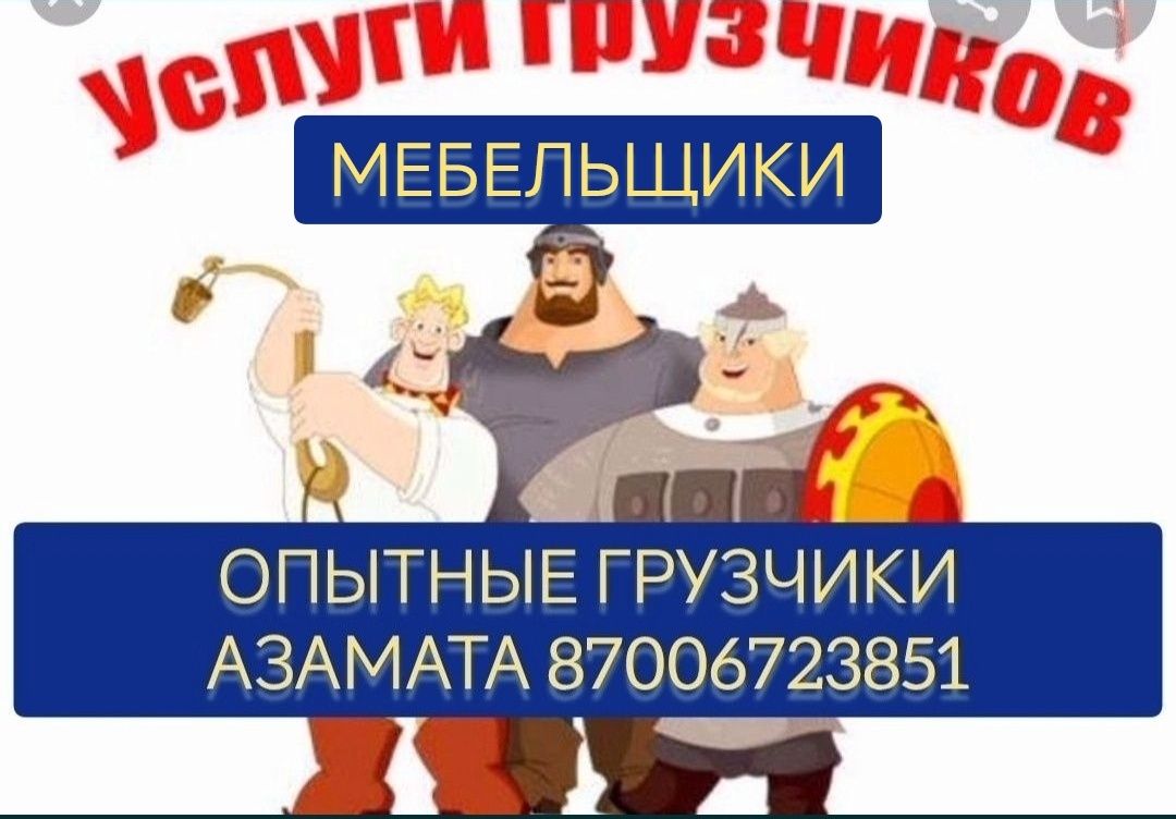 ДЕШЕВЛЕ ВСЕХ ГРУЗЧИКИ и ГАЗЕЛЬ загрузка выгрузка сборка разборка мебел