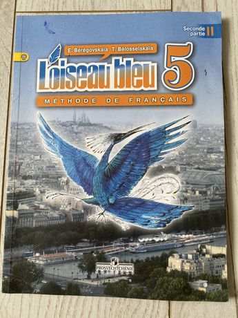 Учебник по французскому Синяя птица Loiseau Bleau 5 (2 часть)