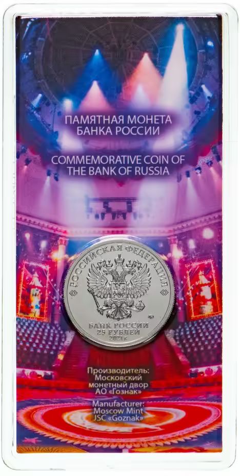 25 руб. 2021 год ММД Юрий Никулин.