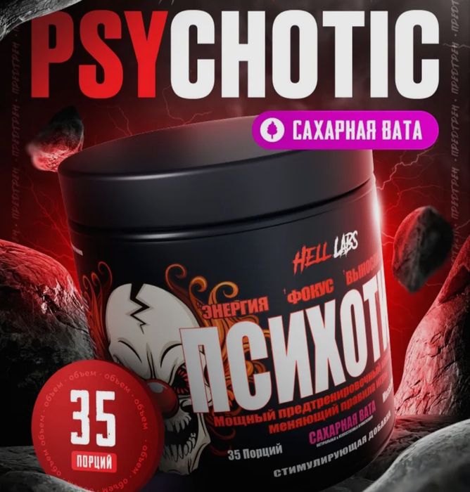 Спортивное питание:Психотик(Предтрен)