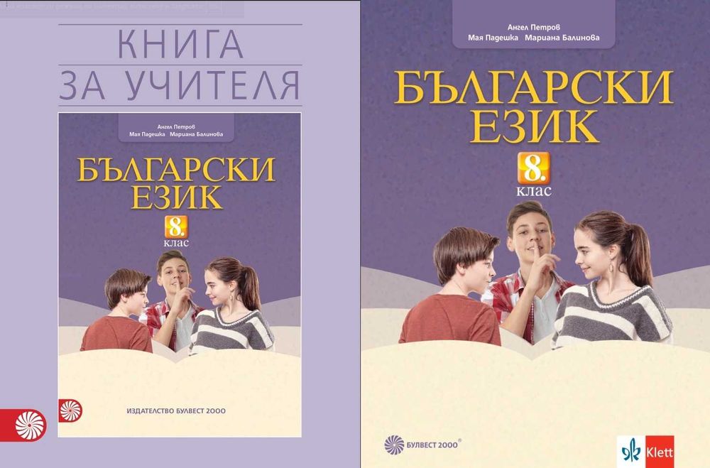 8 клас Български език Книга за учителя издателство Клет/Булвест 2000