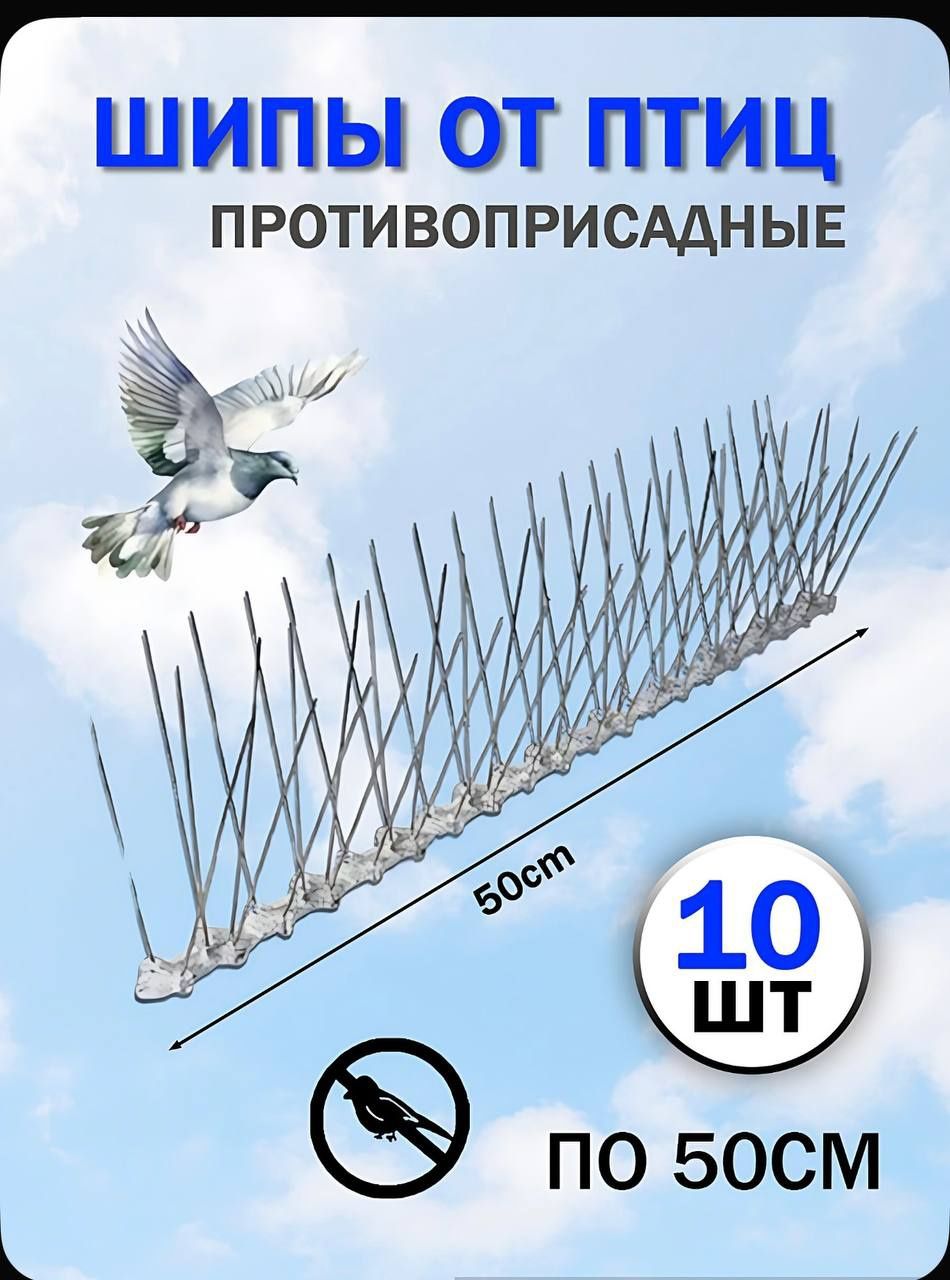 Противоусадочные шипы от птиц и других животных