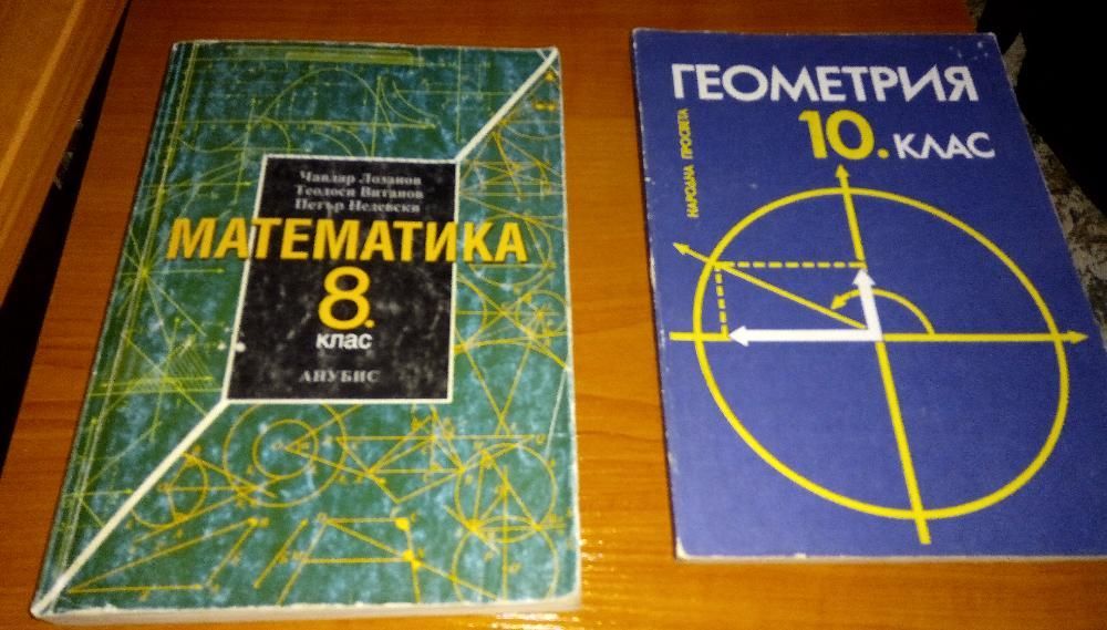 Учебници за 8 , 9 , 10 и 11клас