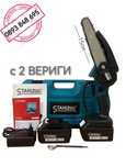 Акумулаторен Мини Трион 36V кастрачка с 2 вериги