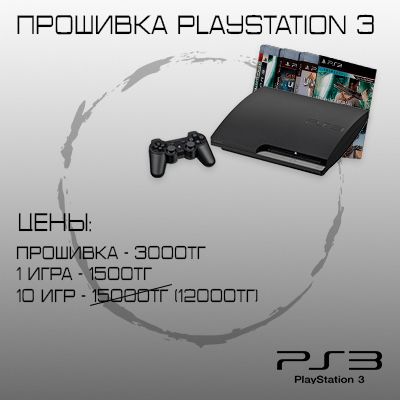 Прошивка, установка игр PlayStation 3