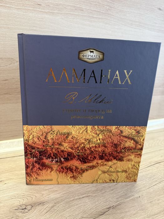Книга Алманах 25 лв.