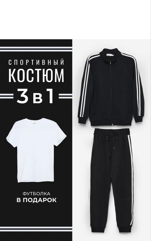 Спортивный костюм. Футболка в подарок