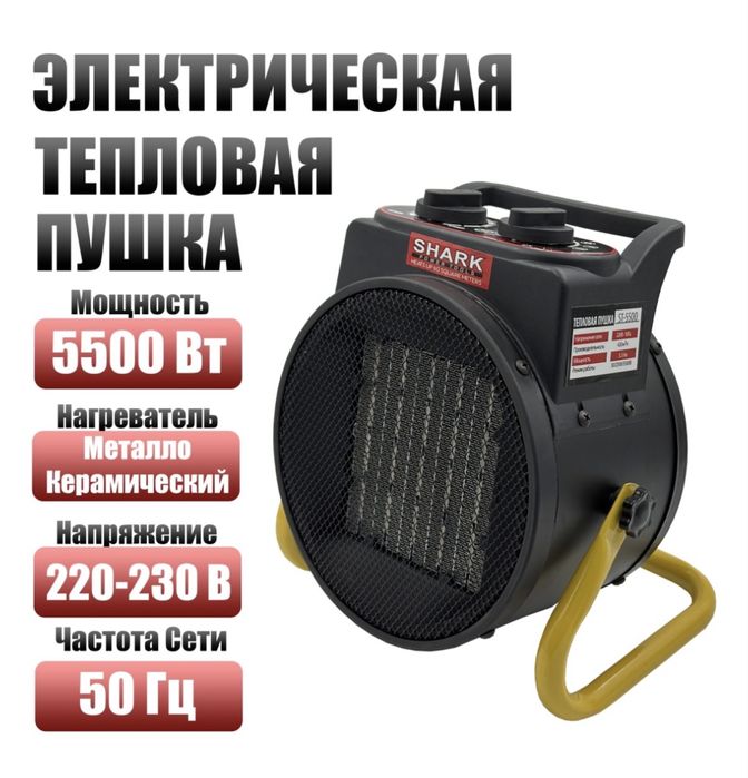 5500 Ватт 5,5 5.5 кВт НОВАЯ Тепловая пушка обогреватель SHARK