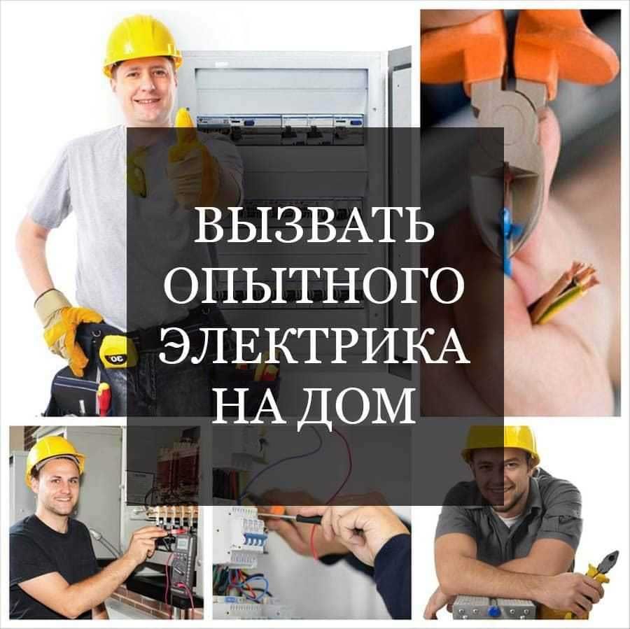 Электрик. Услуга электрика. Вызов электрика 24/7 В ташкенте