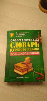 Книга орфографический словарь русского языка для школьников