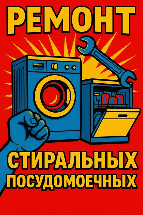 Ремонт стиральных посудомоечных машин