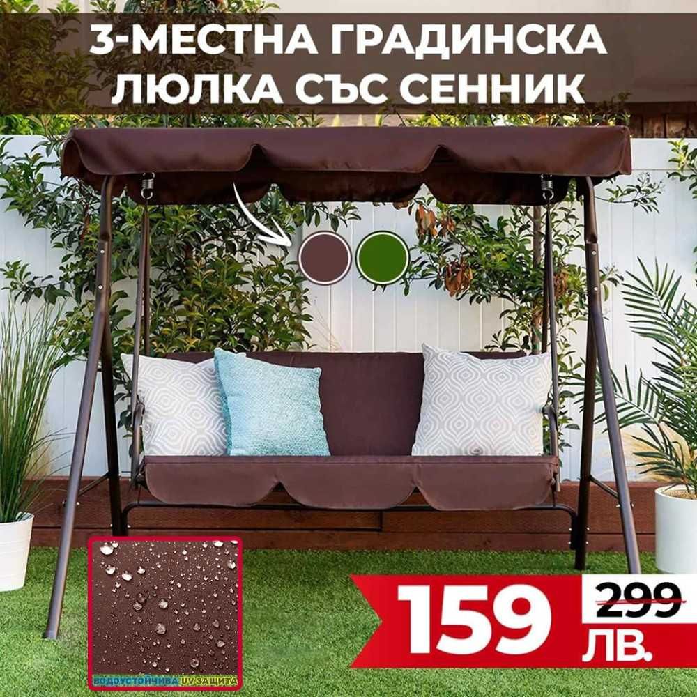 3-местна Водоустойчива Градинска Люлка със сенник до 240 кг