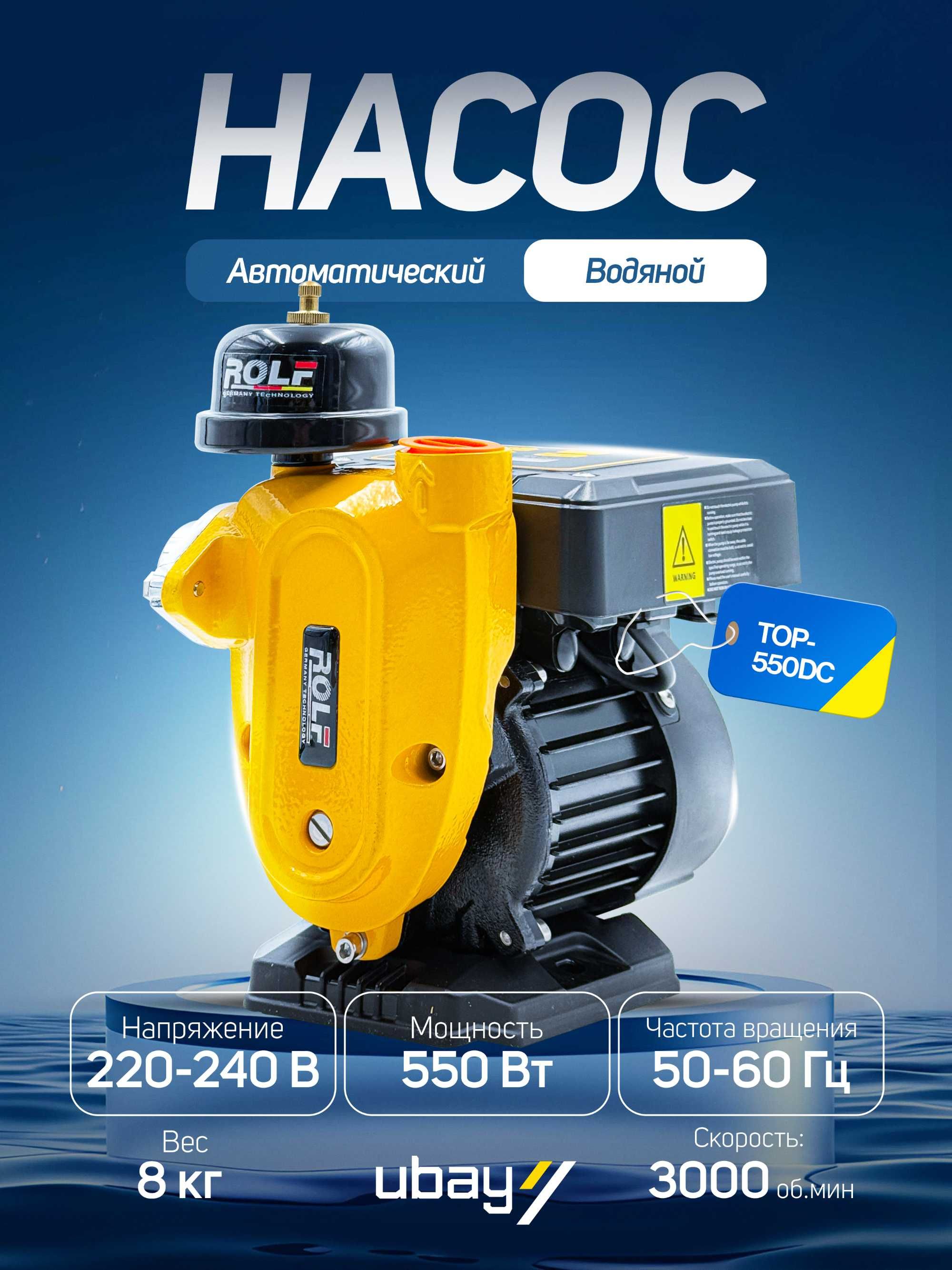 Автоматический водяной насос Rolf TOP-370DC