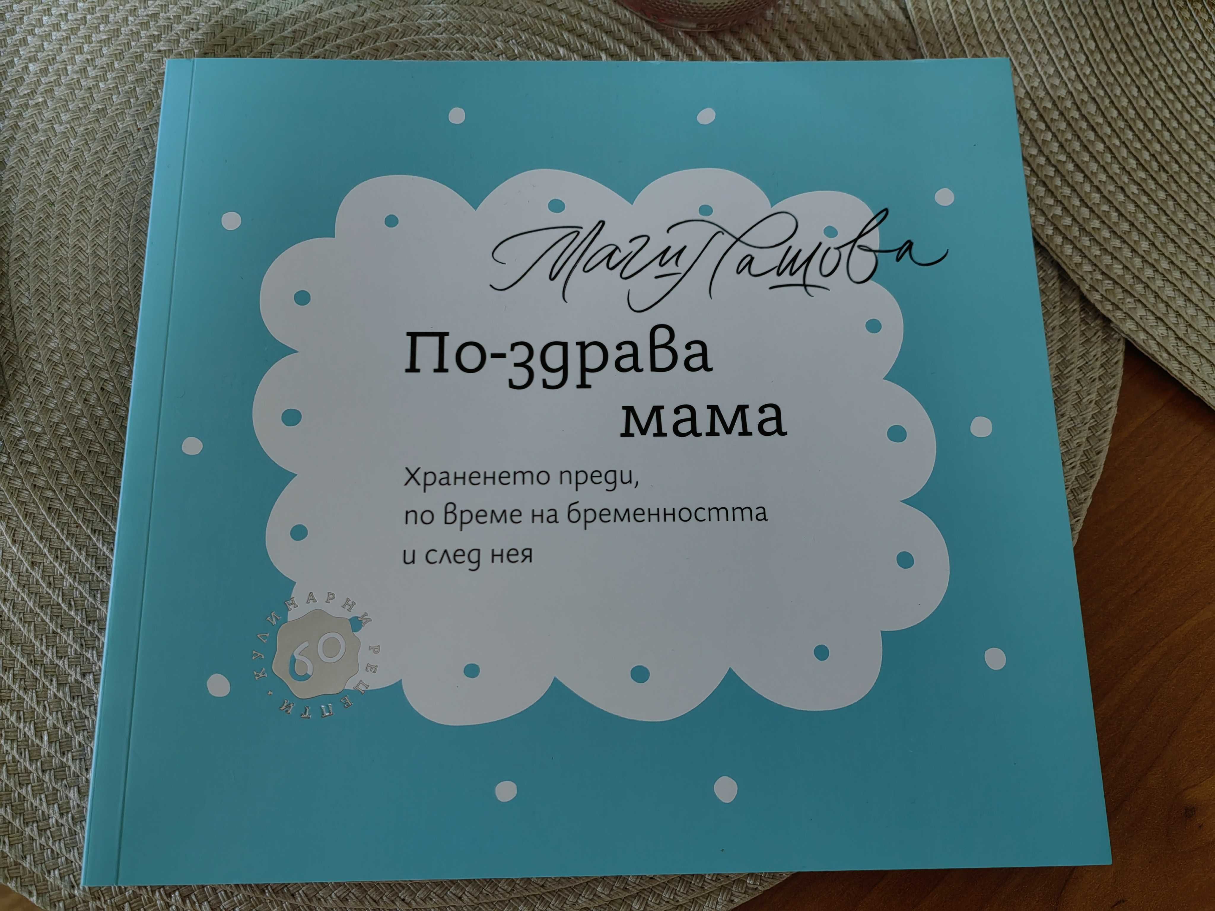 По-здрава мама - книга