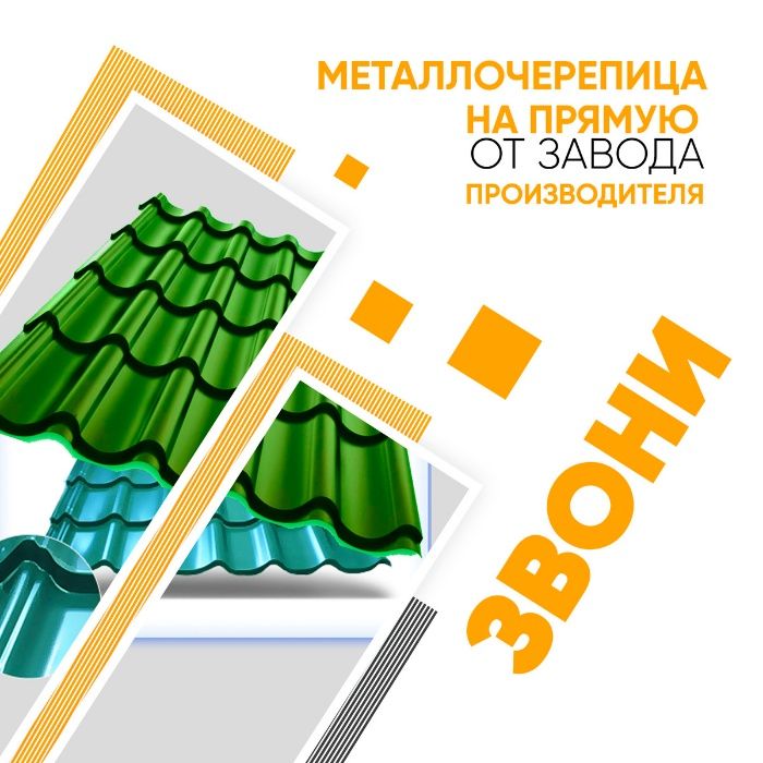 Металлочерепица В Россрочку. Длинна по размеру клиента. Без переплаты!