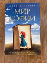 Книга Мир Софии. Юстейн Гордер