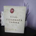 Най-голямата тайна
