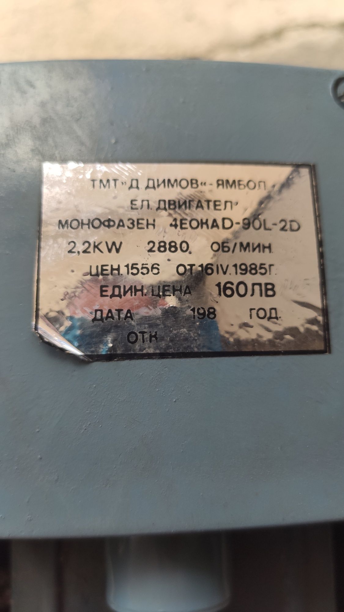 Ел двигател 2.2 монофазен