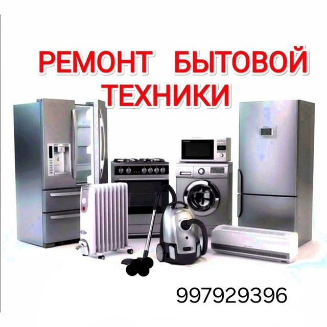 Ремонт бытовое  техника