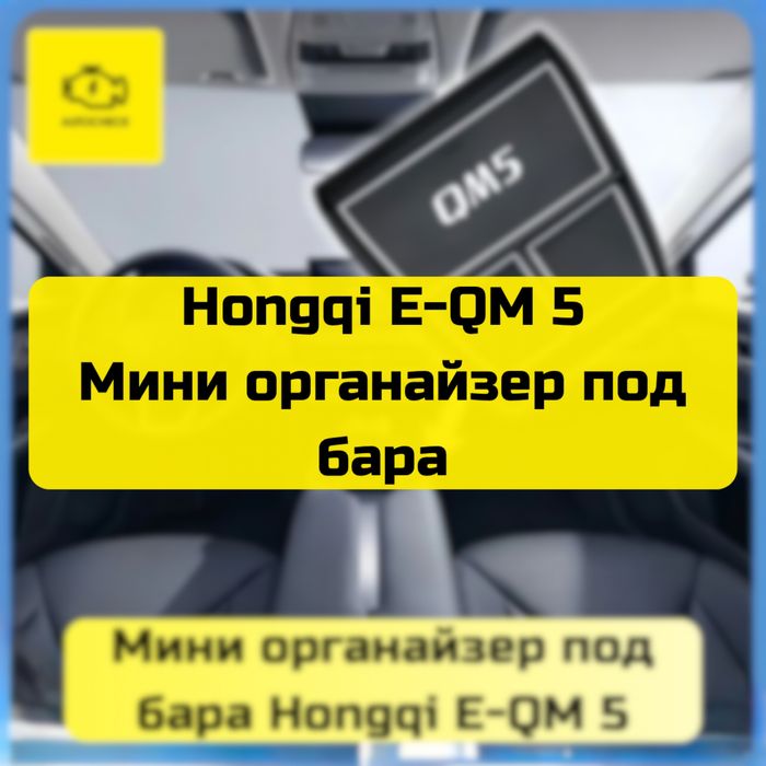 Мини органайзер под бара для Hongqi E-QM 5 от «Autocheck.Shop»