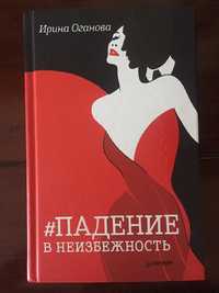 Продается книга Ирины Огановой