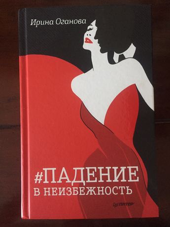 Продается книга Ирины Огановой