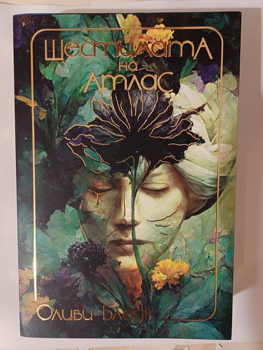 Фентъзи книгата "Шестимата на Атлас" от Оливи Блейк