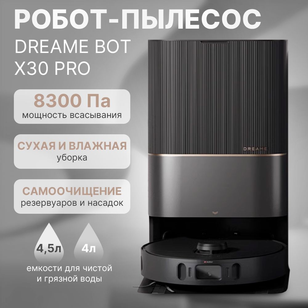 Робот-пылесос Dreame Bot X30 Pro и Dreame H12 pro