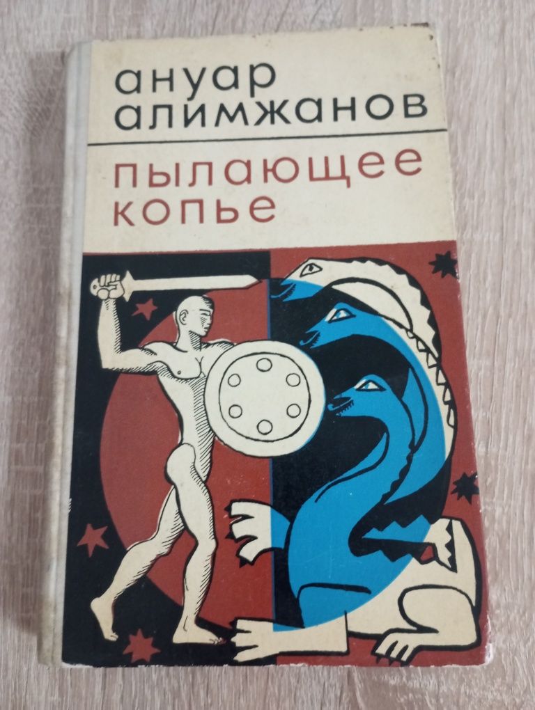 Ануар Алимжанов. Пылающее копьё. 1972