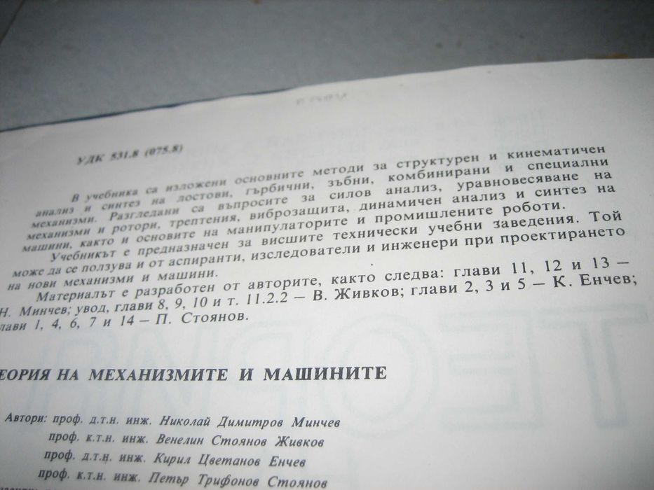 Теория на механизмите и машините - 1991 г.