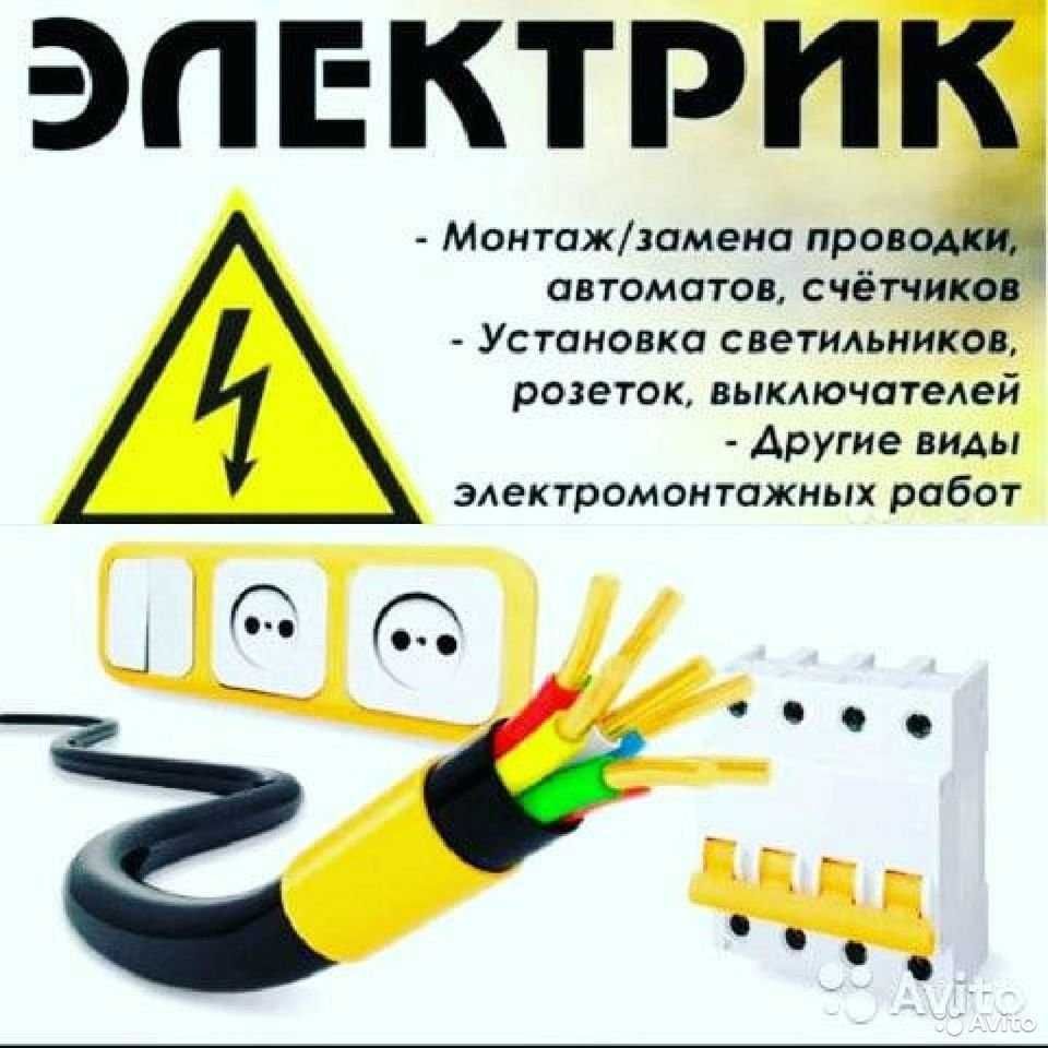 ЕЛЕКТРИК 24/7 вызов все района