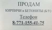 Продам кирпич и бетонит