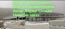 Металлоконструкция. Навес. Склады. Ангары. Ворота.
Надёжно. Быстро. Эк