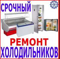 Ремонт холодильников морозильников заправка фреионм фреон ларь