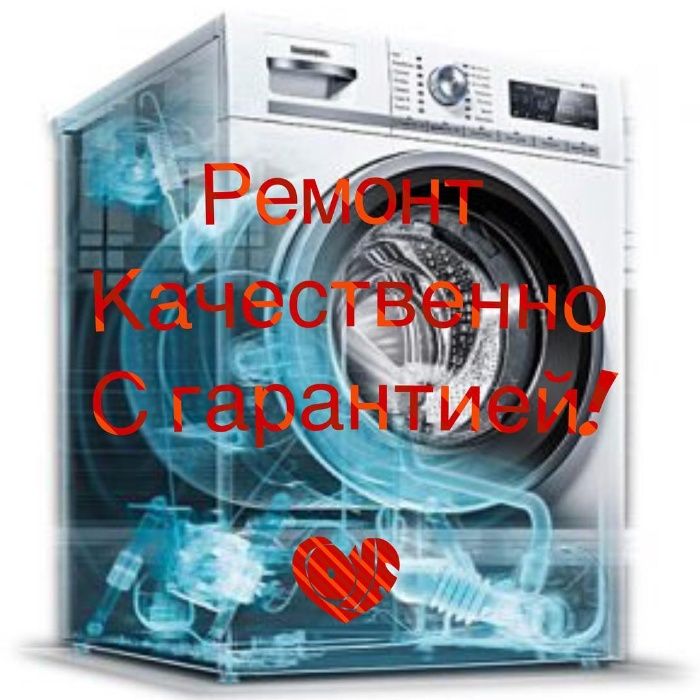 Ремонт и профилактика стиральных машин автомат